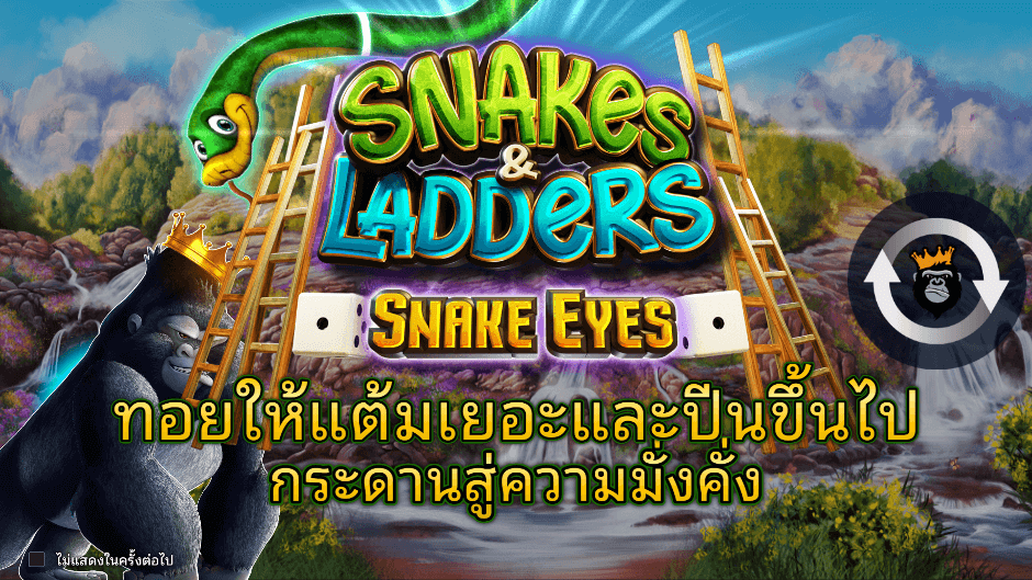  Snakes & Ladders – Snake Eyes Pramatic Play joker123 สมัคร Joker123