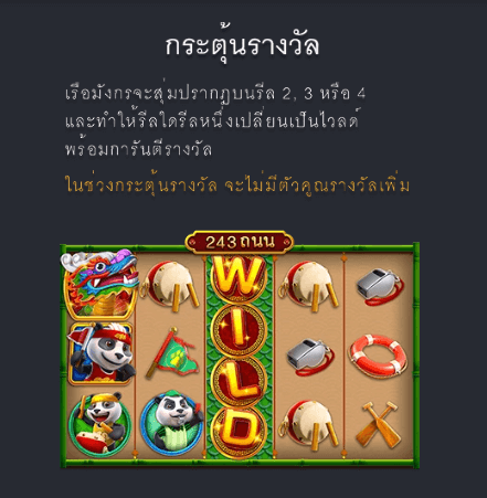 เรือมังกรแพนด้า FA CHAI slot สล็อตโจ๊กเกอร์