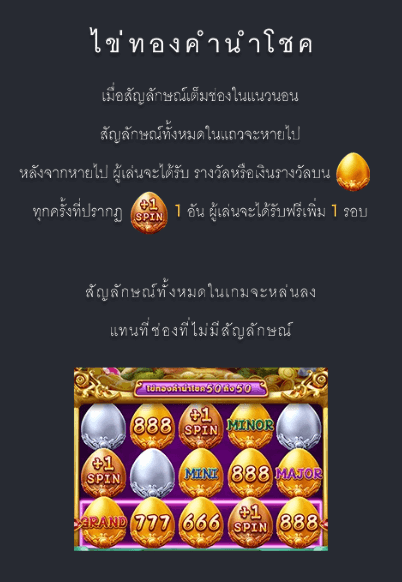 ไข่ทองคำนำโชค FA CHAIvip www Joker388 net